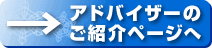 →アドバイザーのご紹介ページへ