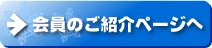 →会員のご紹介ページへ