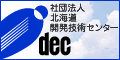 社団法人　北海道開発技術センター