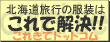 冬の札幌 暮らし・文化